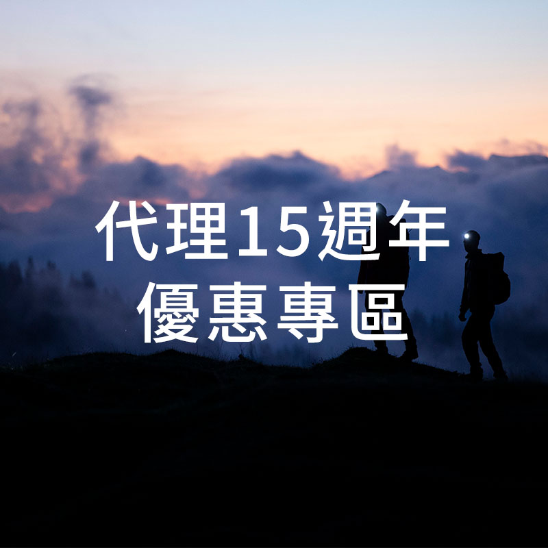 代理15週年優惠專區