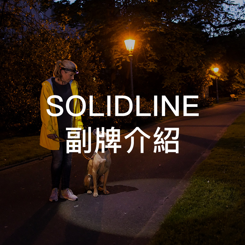 副品牌SOLIDLINE