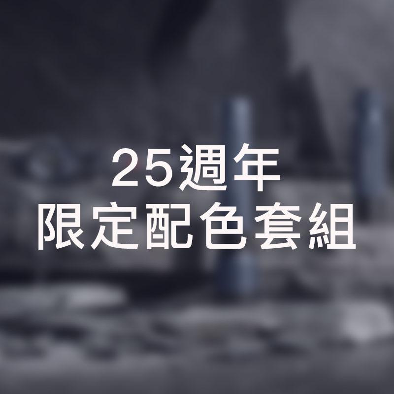 25週年限定配色套組
